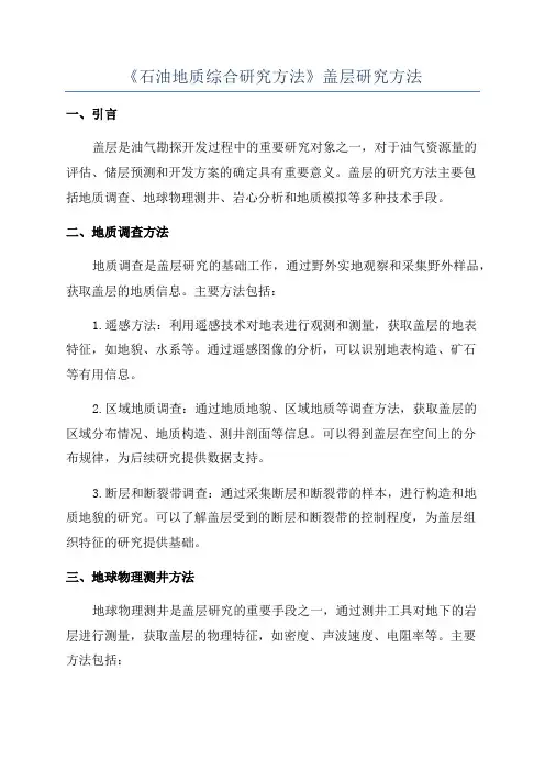 《石油地质综合研究方法》盖层研究方法