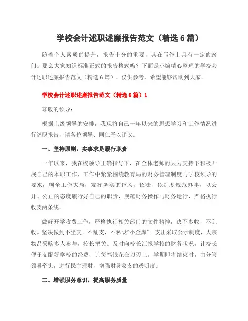 学校会计述职述廉报告范文(6篇)