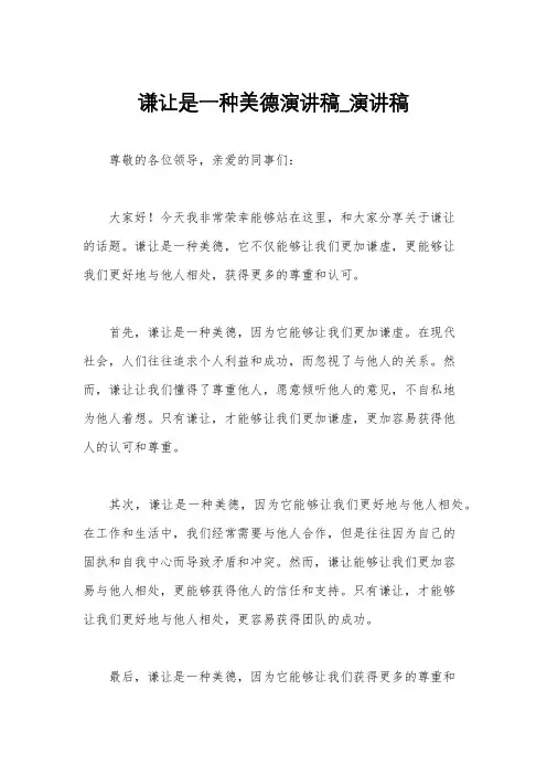 谦让是一种美德演讲稿_演讲稿