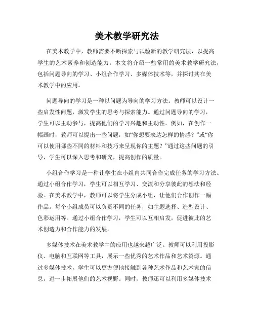 美术教学研究法
