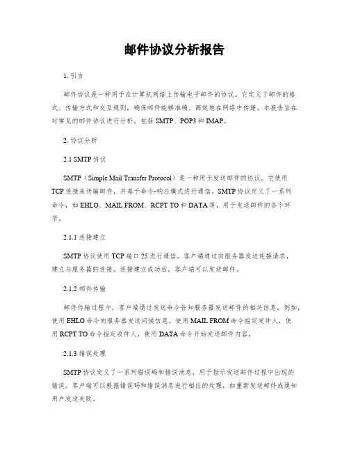 邮件协议分析报告