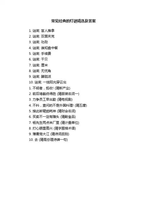 常见经典的灯谜精选及答案