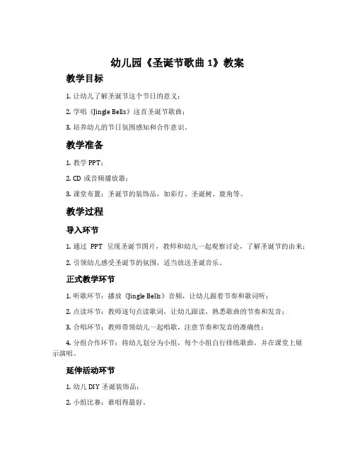 幼儿园《圣诞节歌曲1》教案