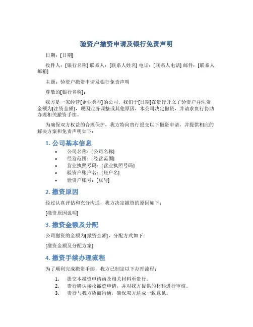验资户撤资申请及银行免责声明范文