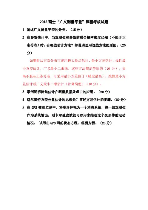 2012年武汉大学广义测量平差期末考试试题