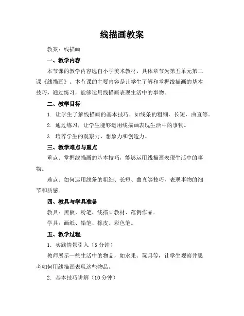 线描画教案