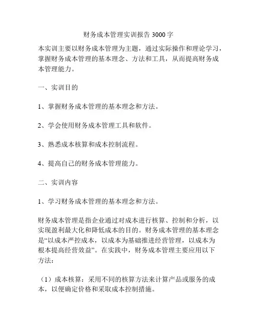 财务成本管理实训报告3000字
