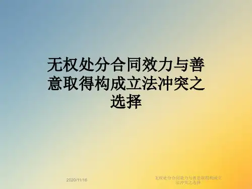 无权处分合同效力与善意取得构成立法冲突之选择