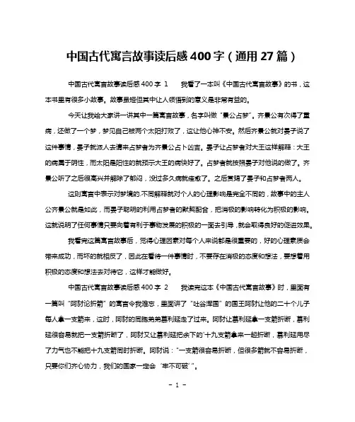 中国古代寓言故事读后感400字(通用27篇)