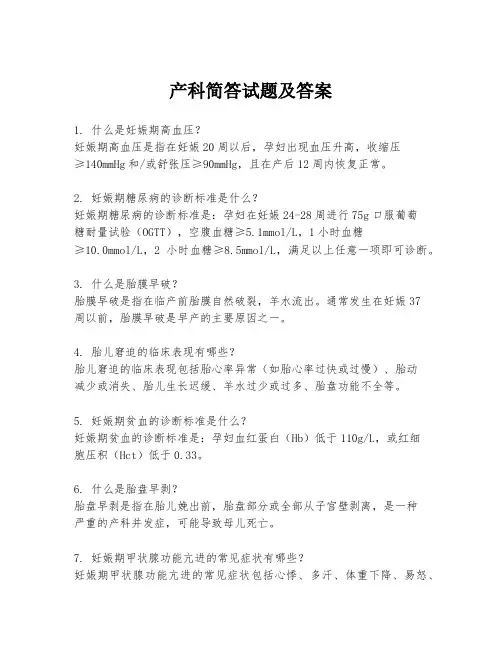 产科简答试题及答案