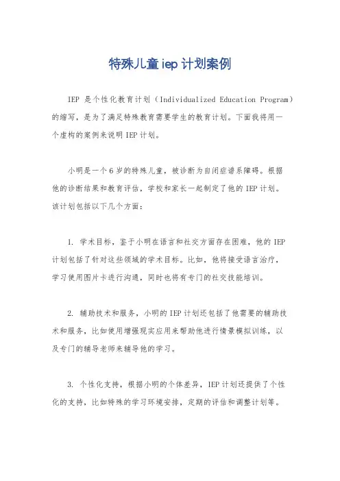 特殊儿童iep计划案例