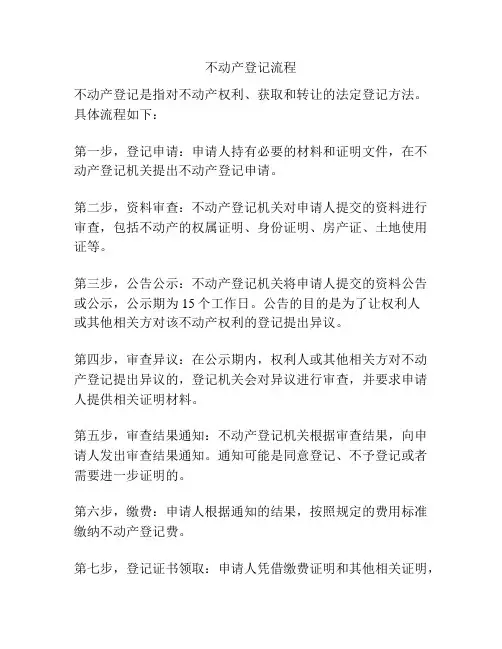 不动产登记流程