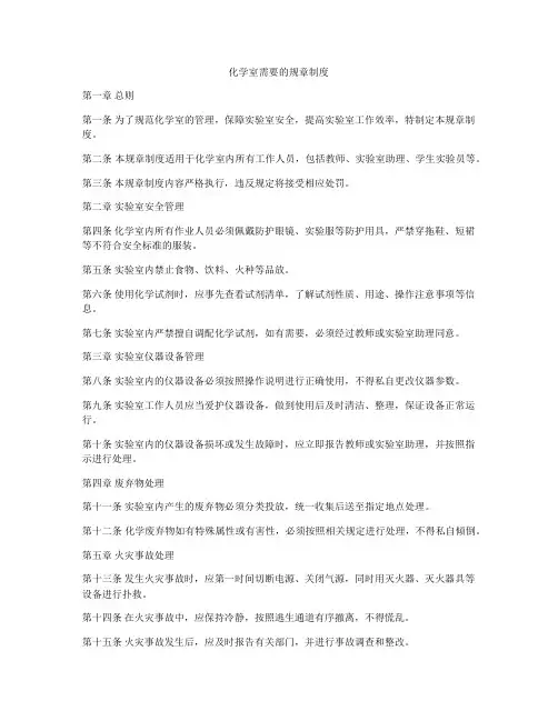 化学室需要的规章制度