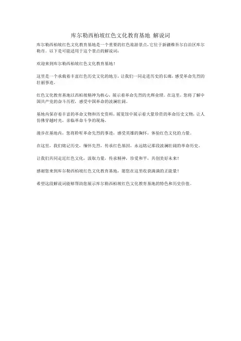 库尔勒西柏坡红色文化教育基地 解说词
