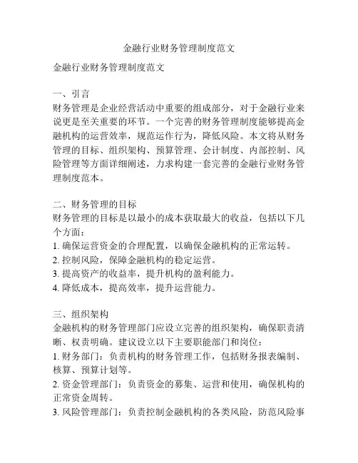 金融行业财务管理制度范文