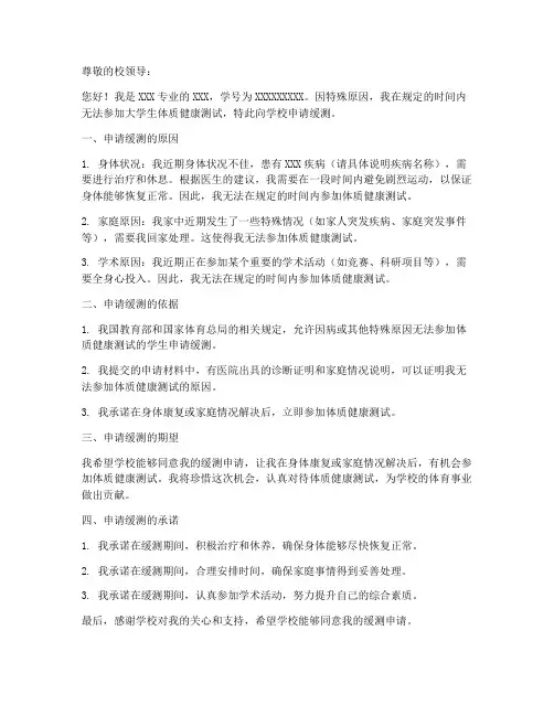 大学生体测缓测申请书模板