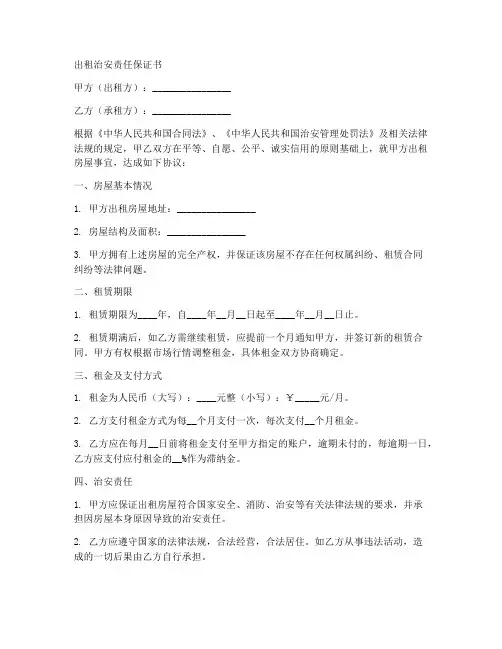 出租_治安责任保证书