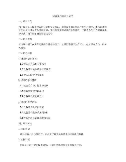设备操作培训计划书