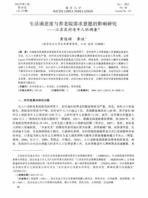 生活满意度与养老院需求意愿的影响研究——江苏农村老年人的调查