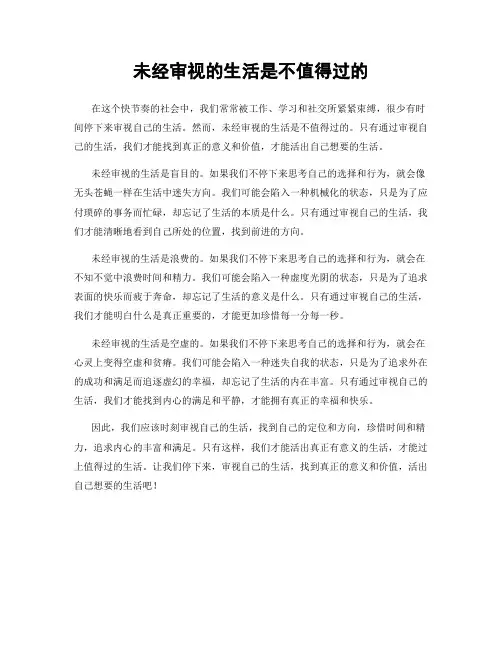 未经审视的生活是不值得过的