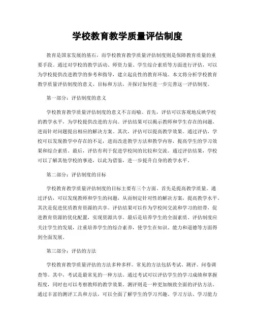 学校教育教学质量评估制度
