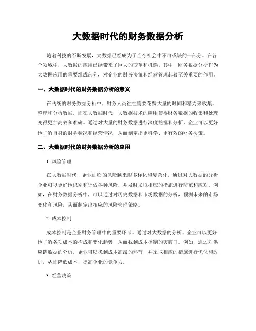 大数据时代的财务数据分析