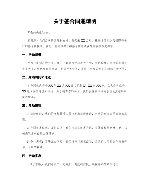 关于签合同邀请函