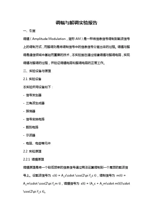 调幅与解调实验报告
