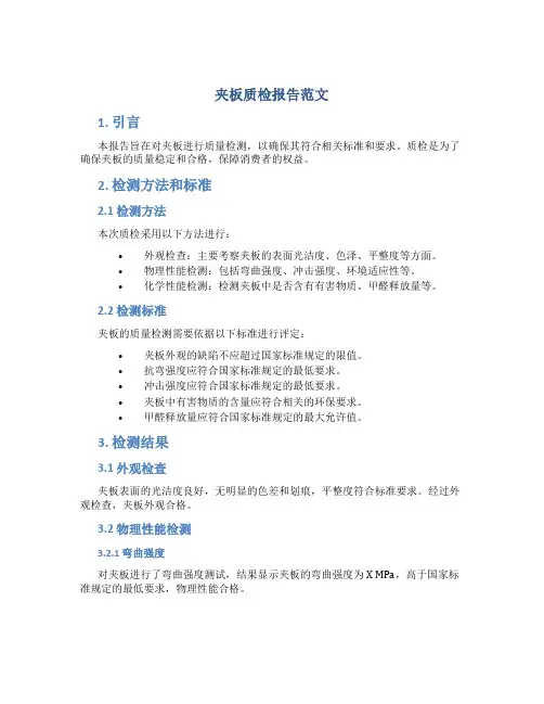 夹板质检报告范文