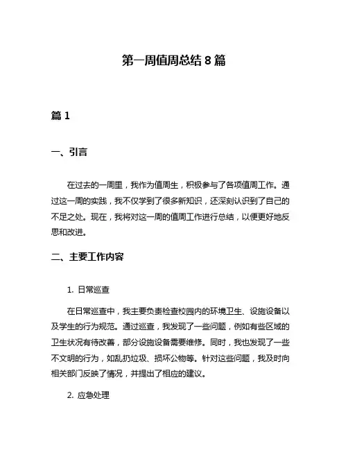 第一周值周总结8篇