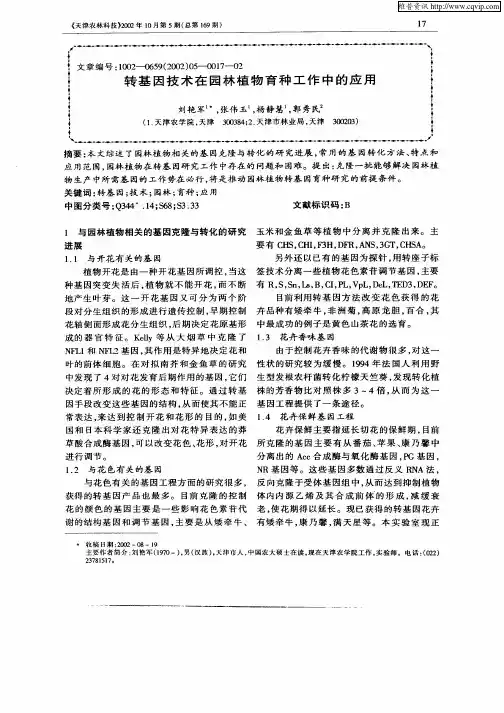 转基因技术在园林植物育种工作中的应用