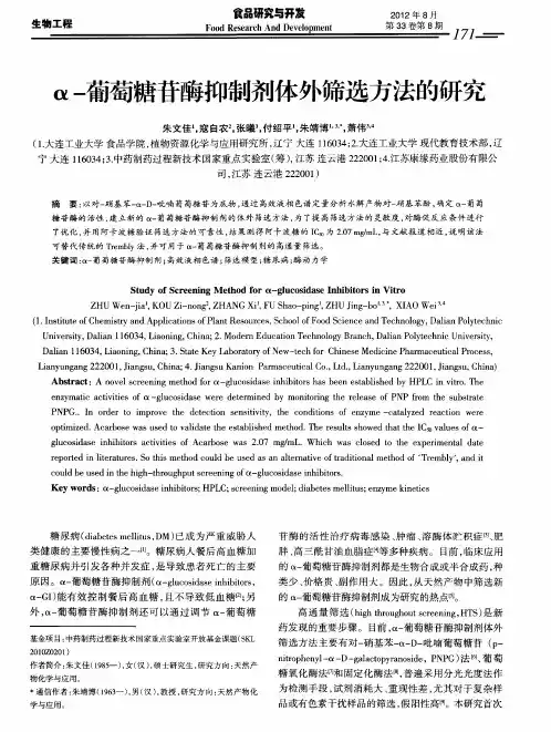 α-葡萄糖苷酶抑制剂体外筛选方法的研究