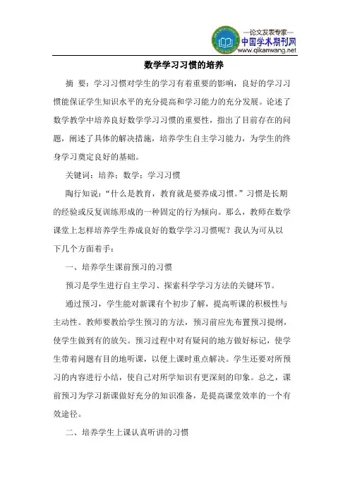 数学学习习惯的培养