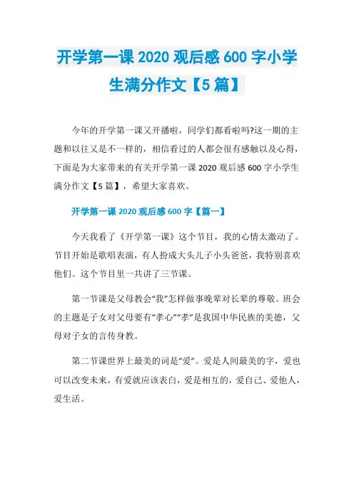 开学第一课2020观后感600字小学生满分作文【5篇】