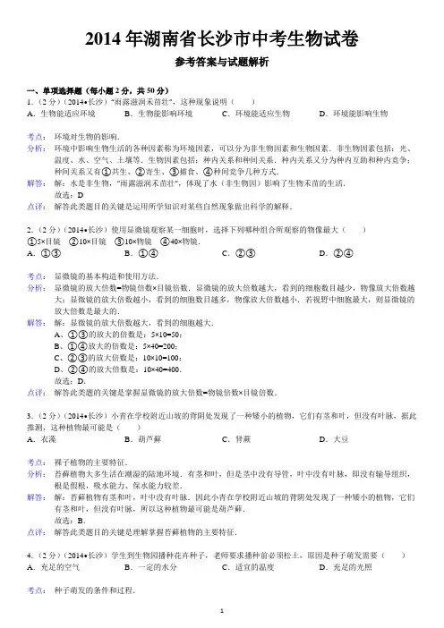 2014年湖南省长沙市中考生物试卷(解析)
