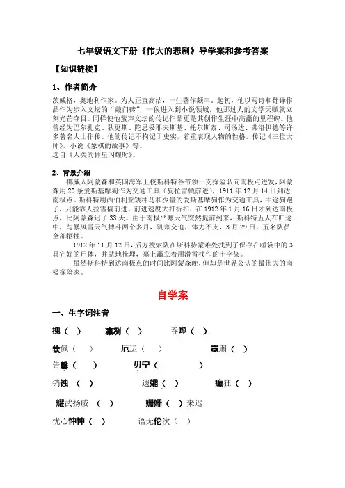 七年级语文下册《伟大的悲剧》导学案和参考答案