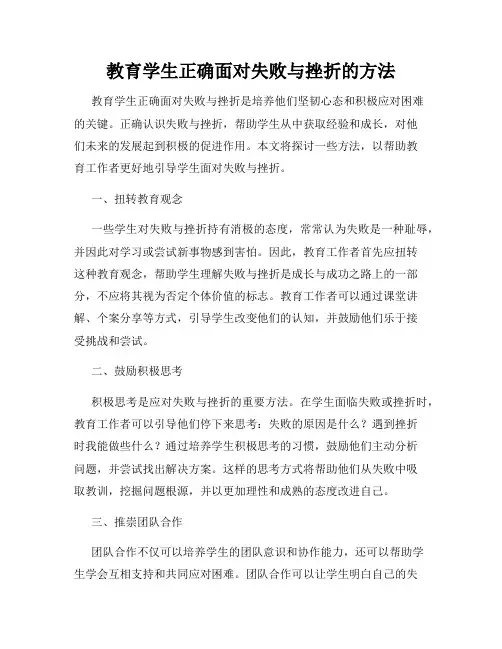 教育学生正确面对失败与挫折的方法