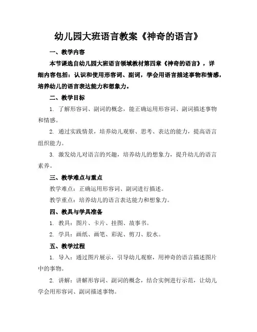 幼儿园大班语言教案《神奇的语言》