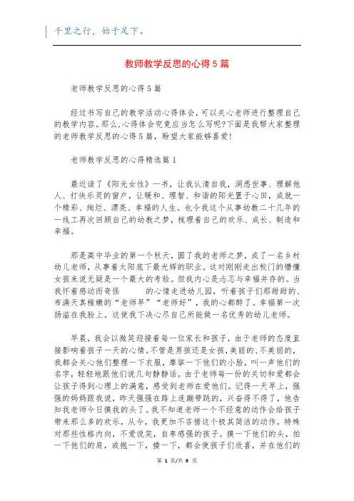 教师教学反思的心得5篇