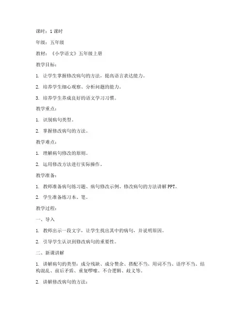 修改病句课堂教案设计模板