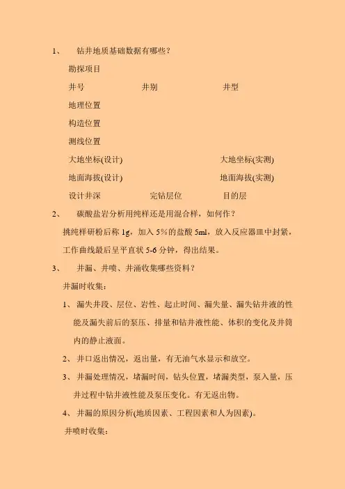 钻井地质基础数据有哪些