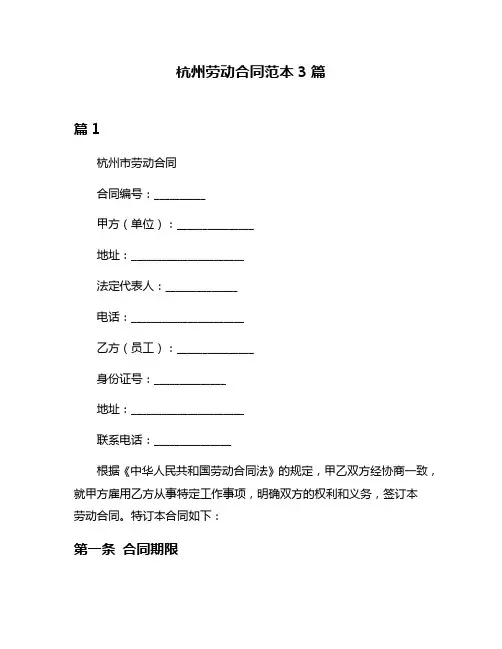 杭州劳动合同范本3篇