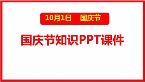国庆节知识PPT课件