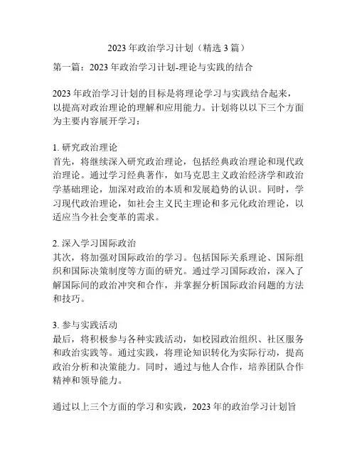 2023年政治学习计划(精选3篇)