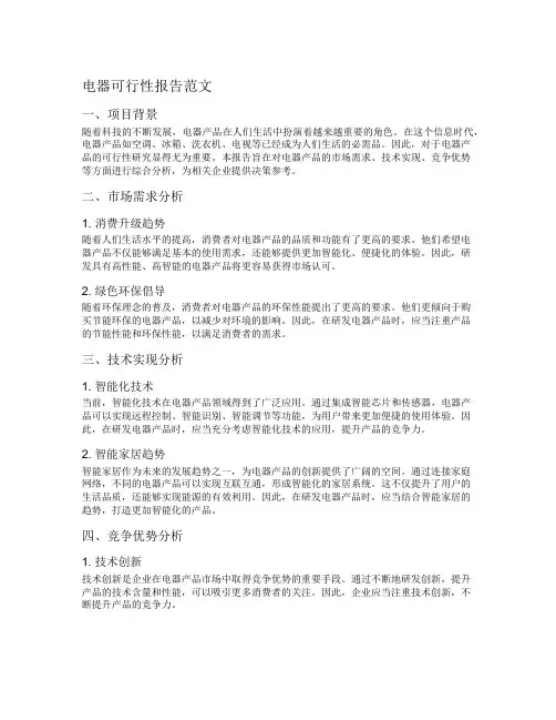 电器可行性报告范文