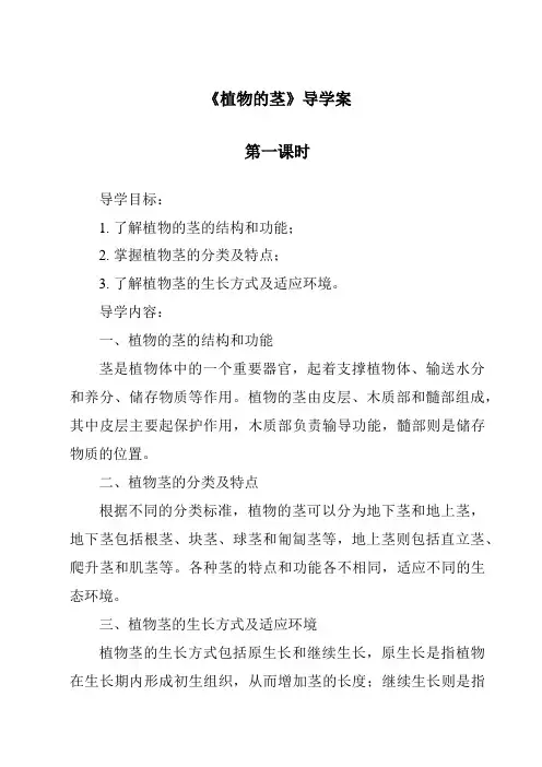 《植物的茎》导学案