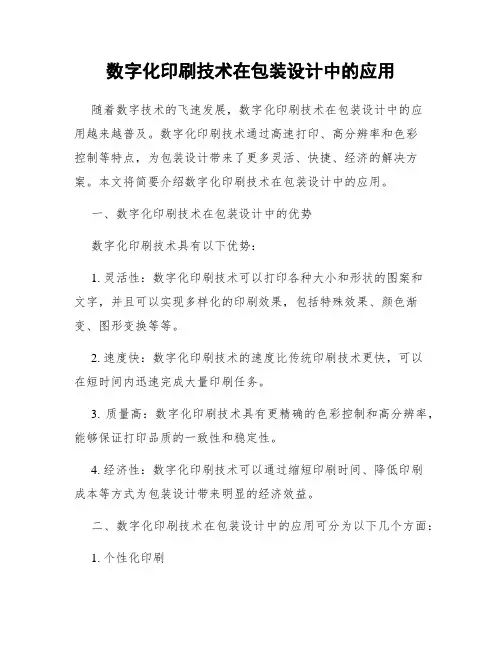 数字化印刷技术在包装设计中的应用