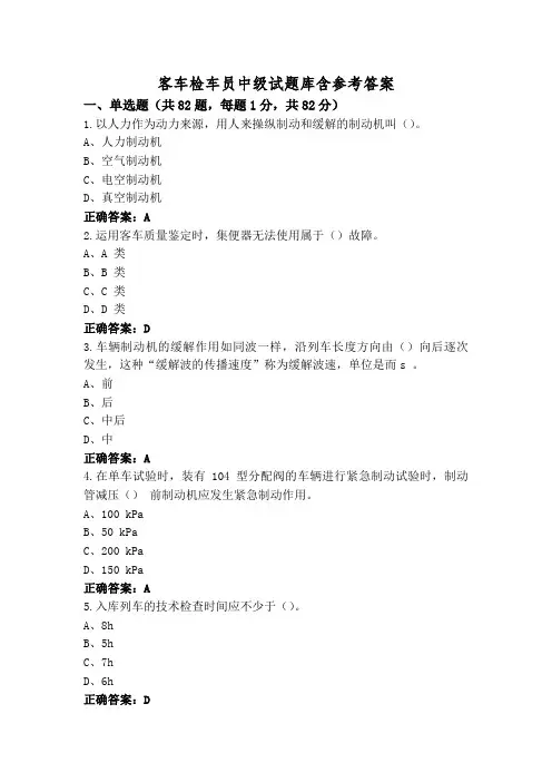 客车检车员中级试题库含参考答案