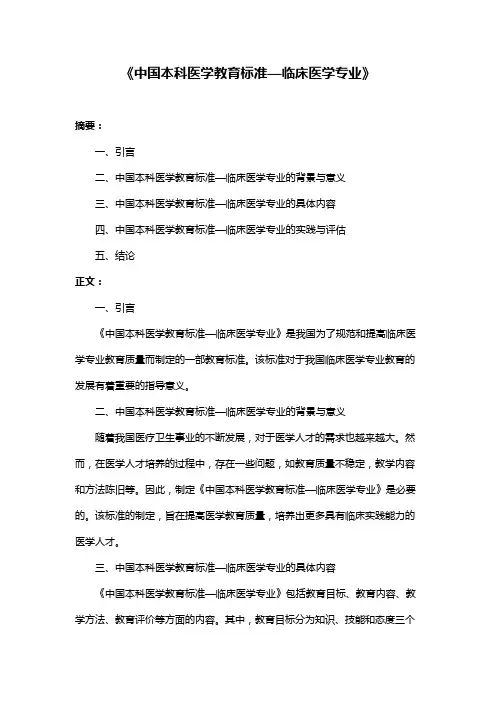《中国本科医学教育标准—临床医学专业》