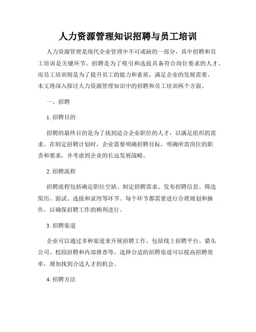 人力资源管理知识招聘与员工培训